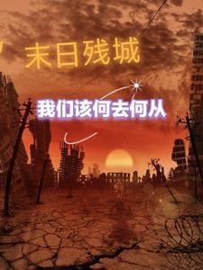 末日尸城游戏攻略