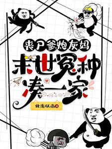 末世丧尸来种田