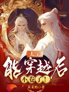 穿越太子妃的全部