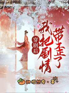 穿书后我把剧情弄崩了 百度