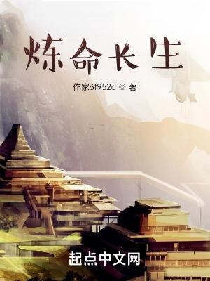 炼出长生药的我十分后悔