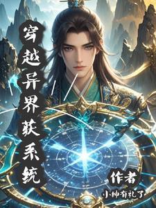 主角穿越异界获得系统的