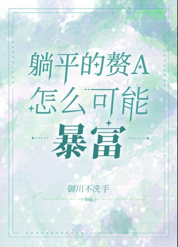 躺平赘a暴富指南gl笔趣阁