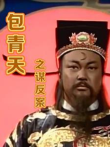包青天铡美案是第几集