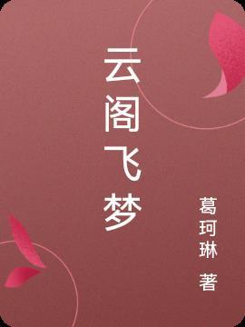 昆明飞云阁联