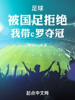 c罗中国踢满全场