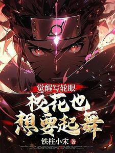 原创万花筒写轮眼