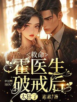 霍医生的小仙女