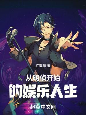 从明星大侦探开始当巨星全文免费
