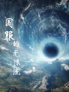 2020 无限流