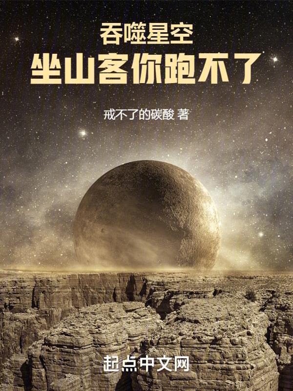 吞噬星空坐山客你跑不了 作者戒不了的碳酸免费