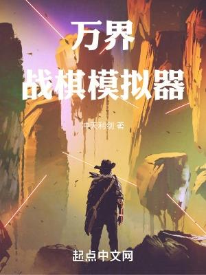 万界战争
