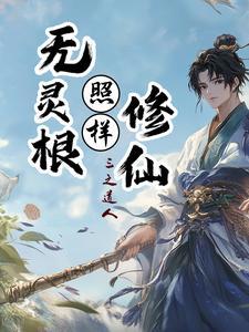 没灵根转修武道的