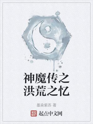 洪荒之火之魔神