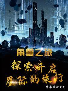 角坨兽之灾10