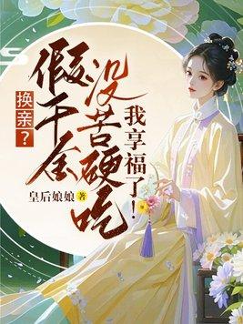 假扮千金