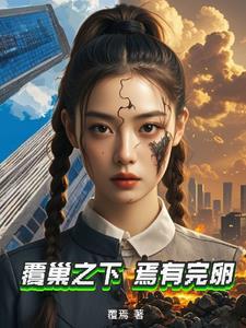 覆巢之下焉有完卵文言文翻译