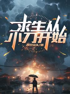 小刀的求生