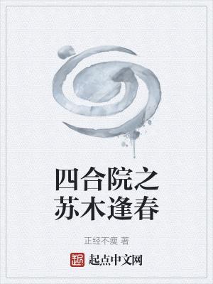 四合院之苏木逢春(正经不瘦)