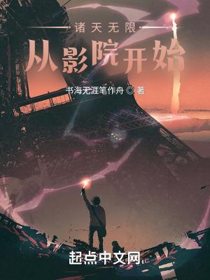 诸天无限起点中文网