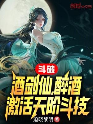 斗酒剑仙的技能搭配