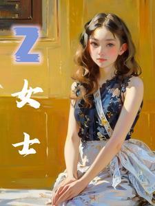 z女士的生日