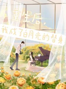 穿书后替身变成了万人迷by