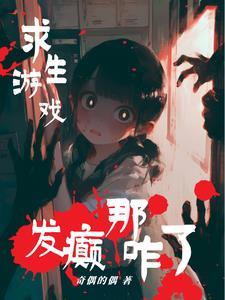 我在无限流游戏里装npc的日子