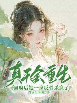 真千金回来超凶的