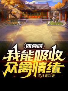 四合院开局坑了半根