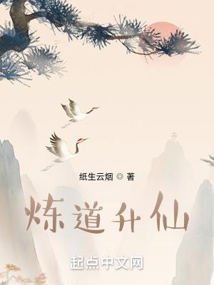 炼道升仙怎么断更了