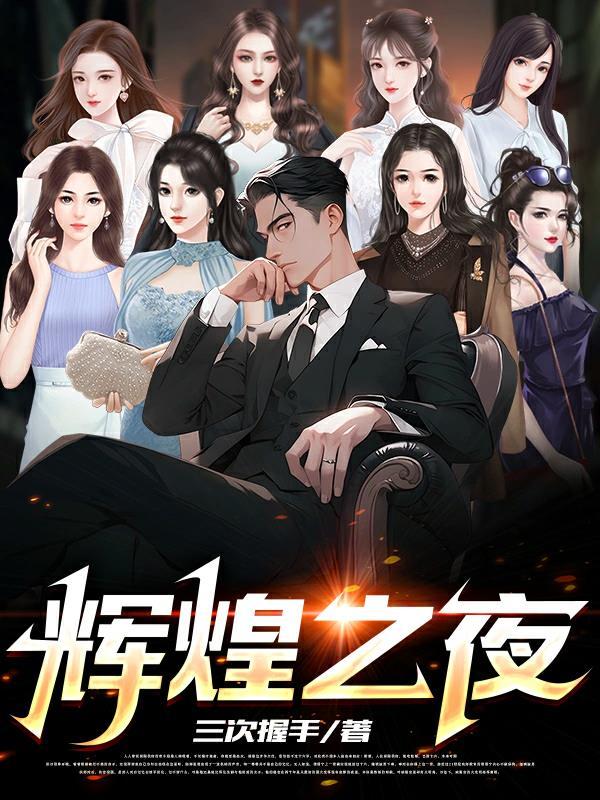 夜辉煌的意思