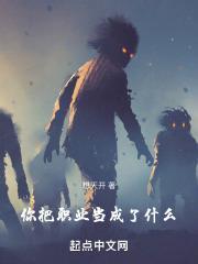把职业当成爱好