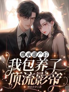 继承遗产后我被迫成了最强