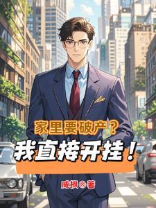 家里破产了接受不了