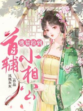 逃荒遇到首辅小相公