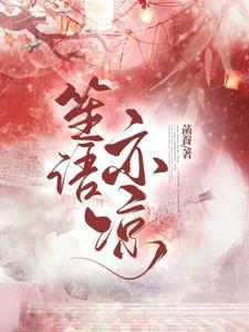 网名笙语亦凉什么意思