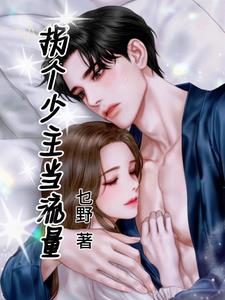 拐个军少奔小康免费阅读
