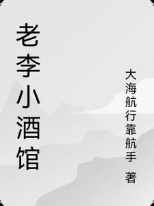 李小老烧饼加盟