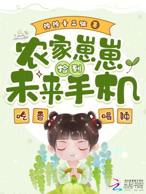 农家崽崽捡到未来TXT全集