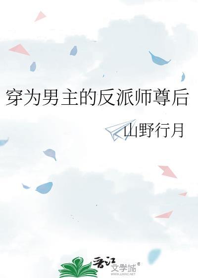 穿成男主的反派师尊女主