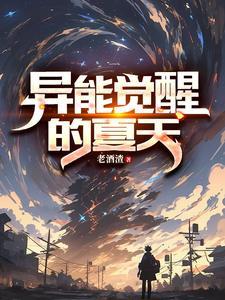 异能觉醒的