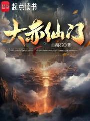 大赤仙门主角什么时候紫府出身