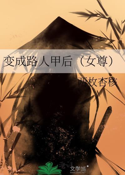 变成路人的说说