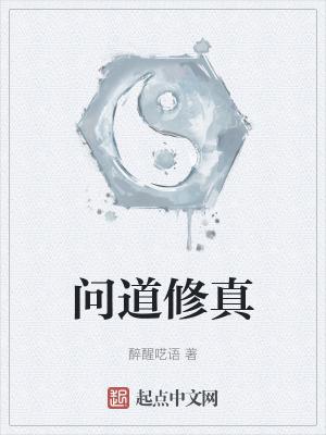 问道修真V1.0.1
