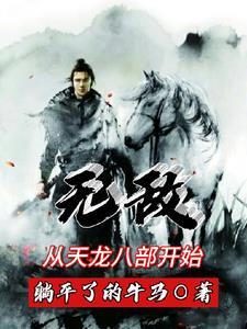 无敌天龙八部穿越