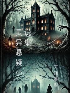 经典悬疑灵异