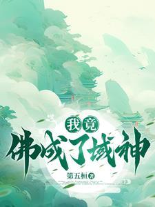 我成了佛祖