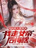 功高震主是不是成语