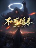 不可信奉池中月是好的嘛